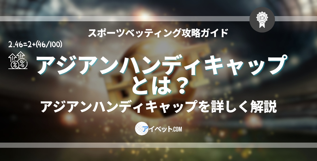 アジアンハンディキャップとは?