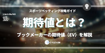 期待値とは?