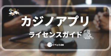 カジノアプリライセンスガイド