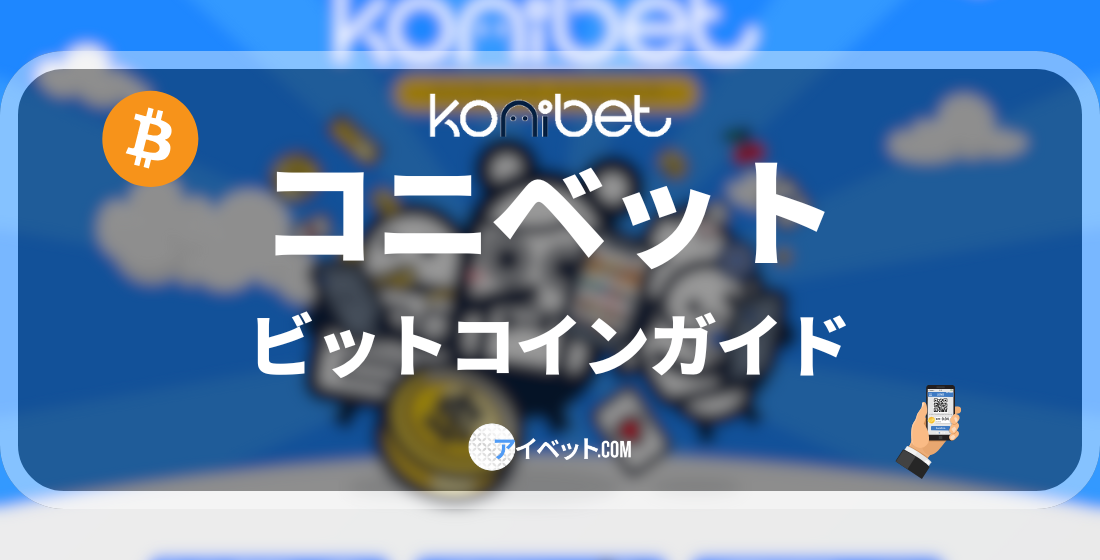 コニベットビットコインガイド