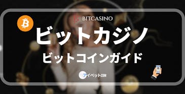 ビットカジノビットコインガイド