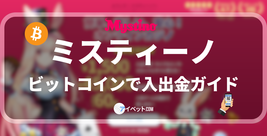 ミスティーノビットコインガイド