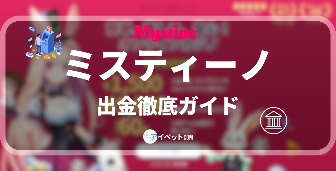 ミスティーノ出金ガイド