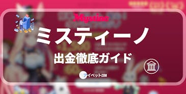 ミスティーノ出金ガイド