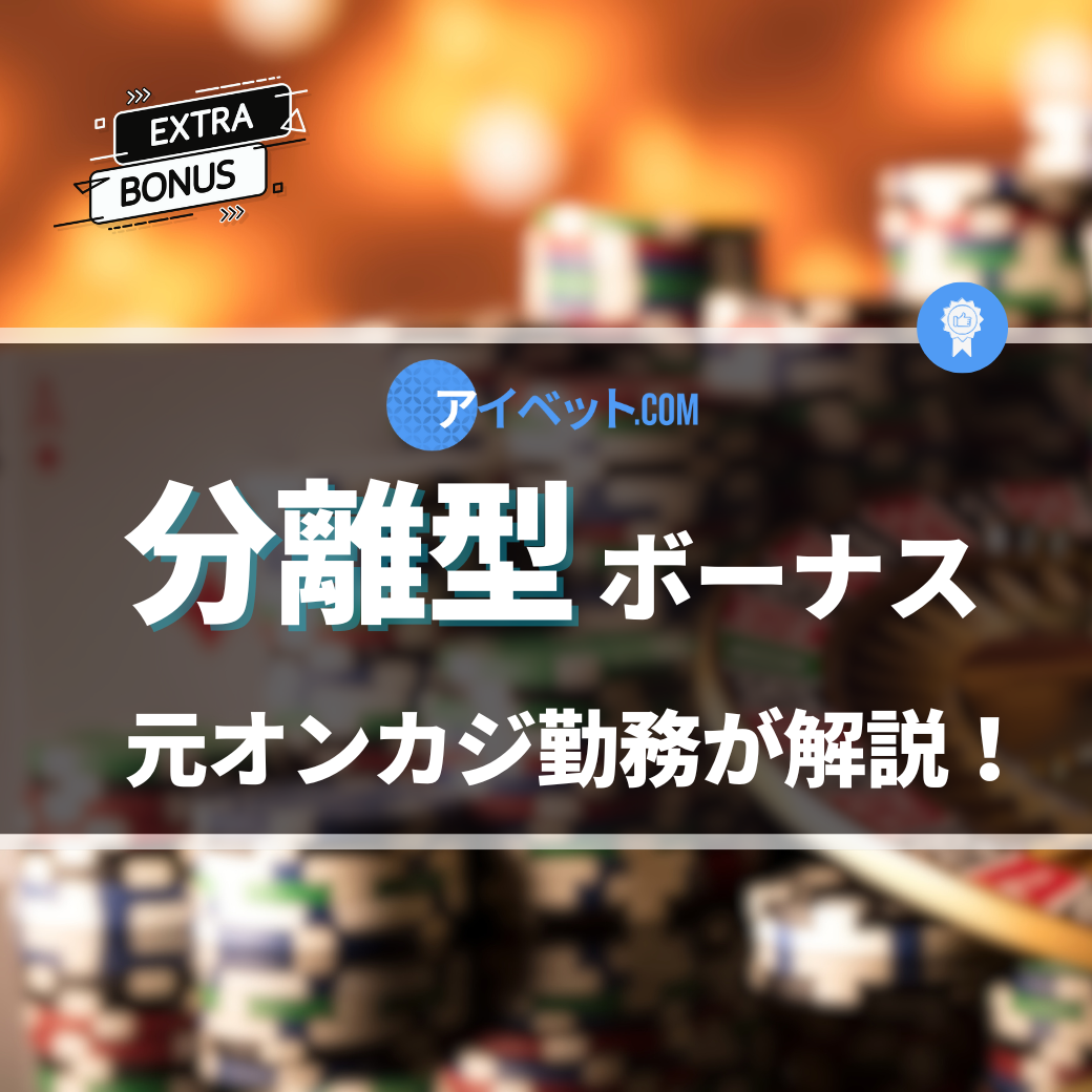 分離型ボーナス