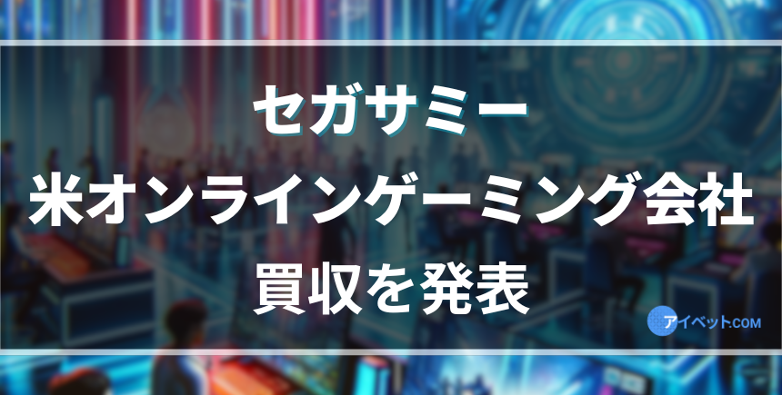 セガサミー 米オンラインゲーミング会社 買収を発表