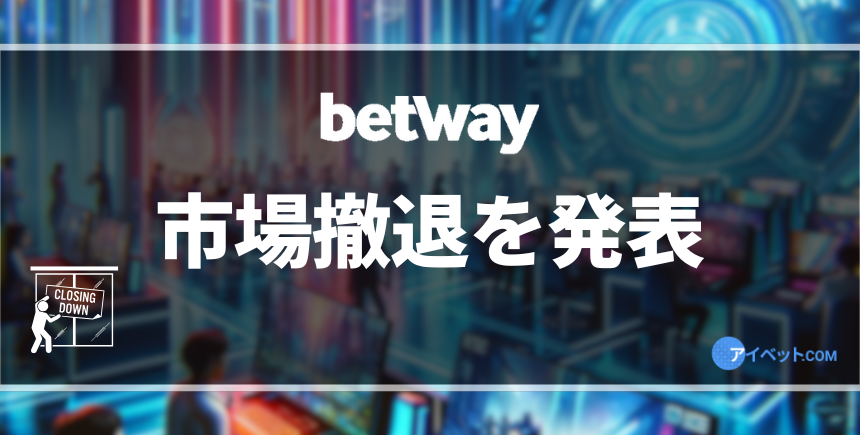 betway 市場撤退JRA イギリス＆アイルランド パートナーシップ