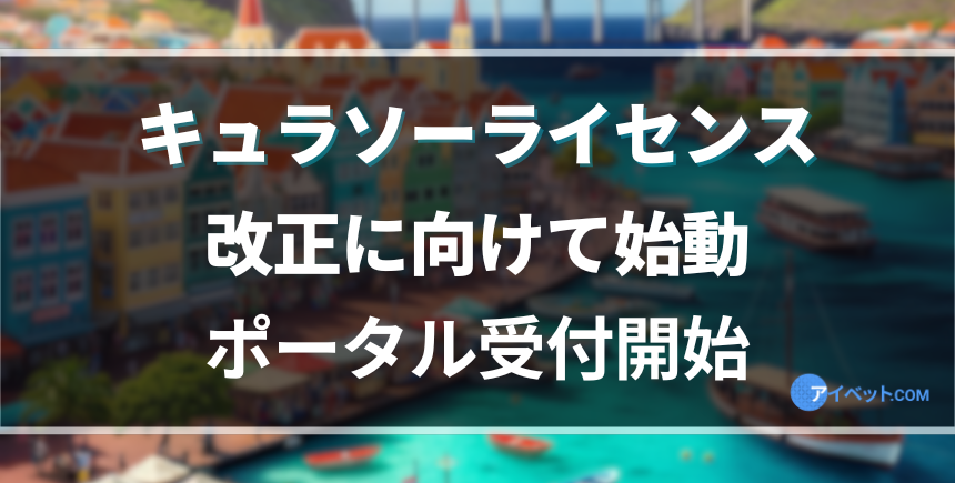 キュラソーライセンスが改正に向けて始動