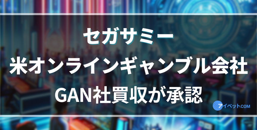 セガサミー 米オンラインギャンブル会社 GAN社買収が承認