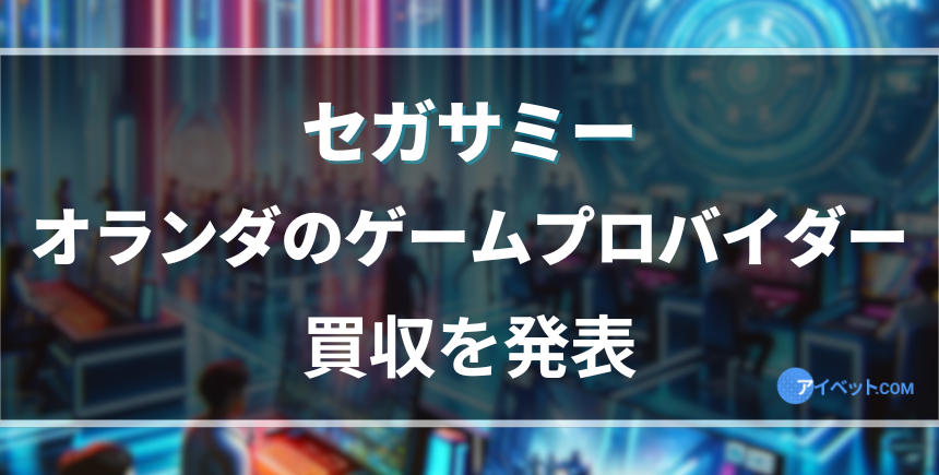 セガサミーがオランダのStakelogic社を買収