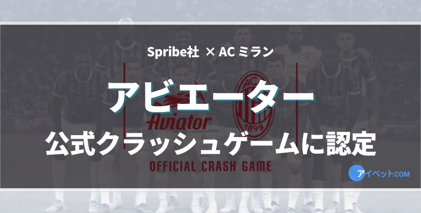 ACミランがSpribe社のアビエーターを公式ゲーム認定