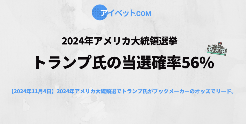トランプ氏の当選確率56%