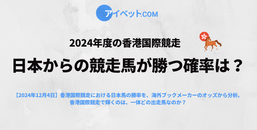 2024年度の香港国際競走 日本からの競走馬が勝つ確率は？