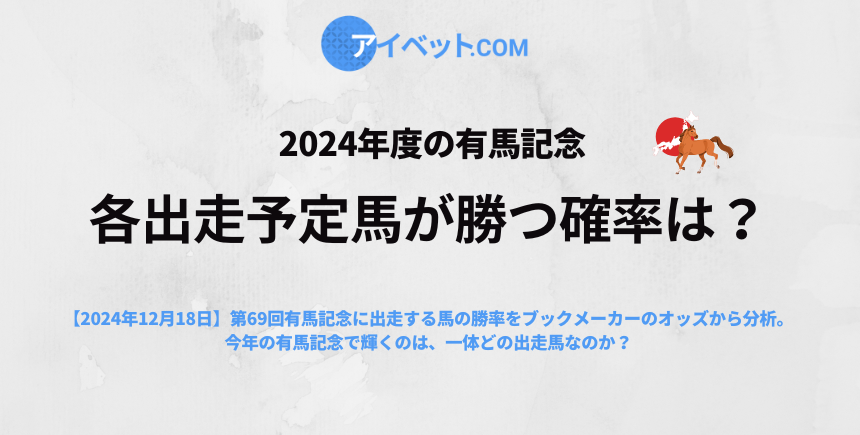 2024年度の有馬記念 各出走予定馬が勝つ確率は？