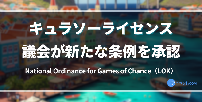 キュラソーライセンス 議会が新たな条例を承認