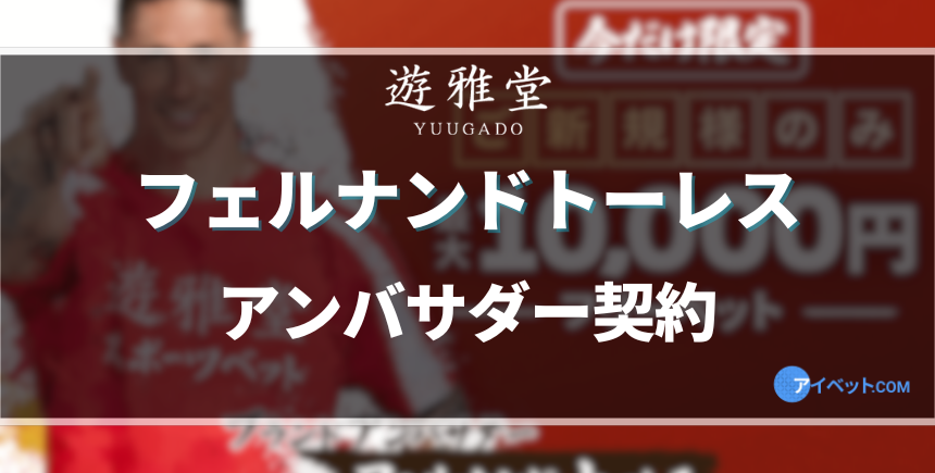 遊雅堂がトーレスとパートナー提携