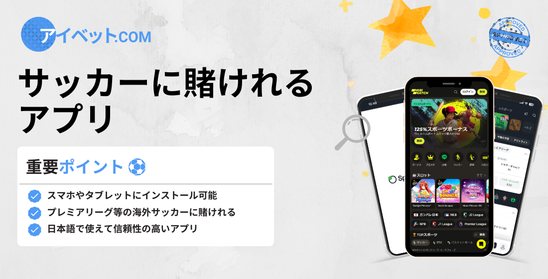 サッカーに賭けれるアプリ