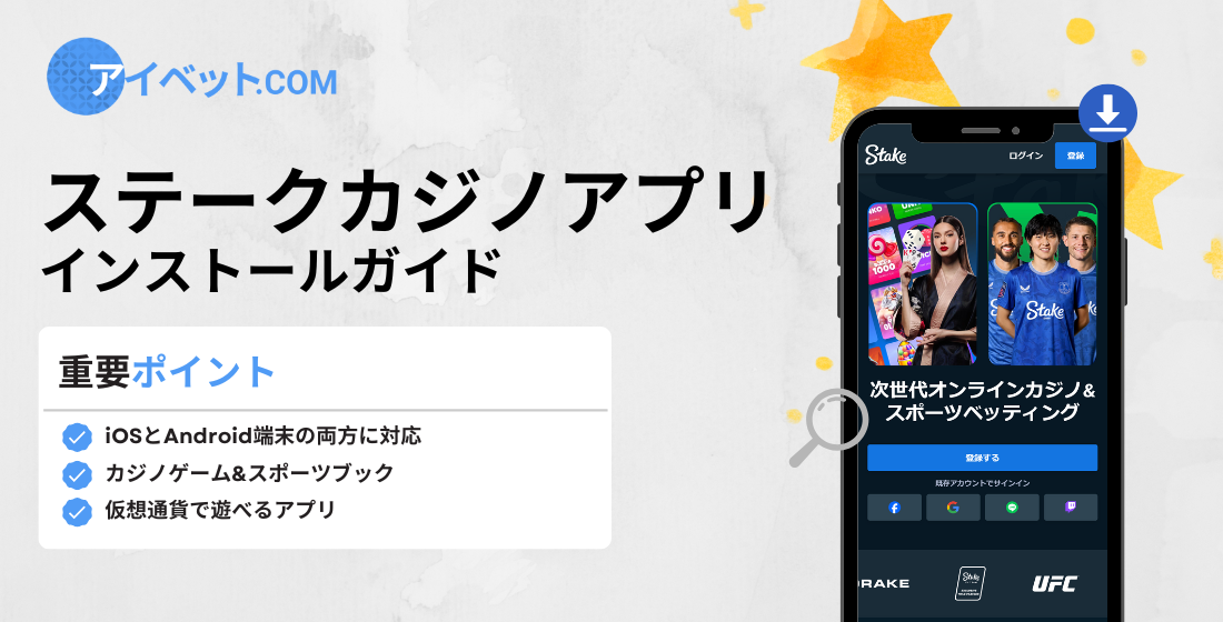 ステークカジノアプリ