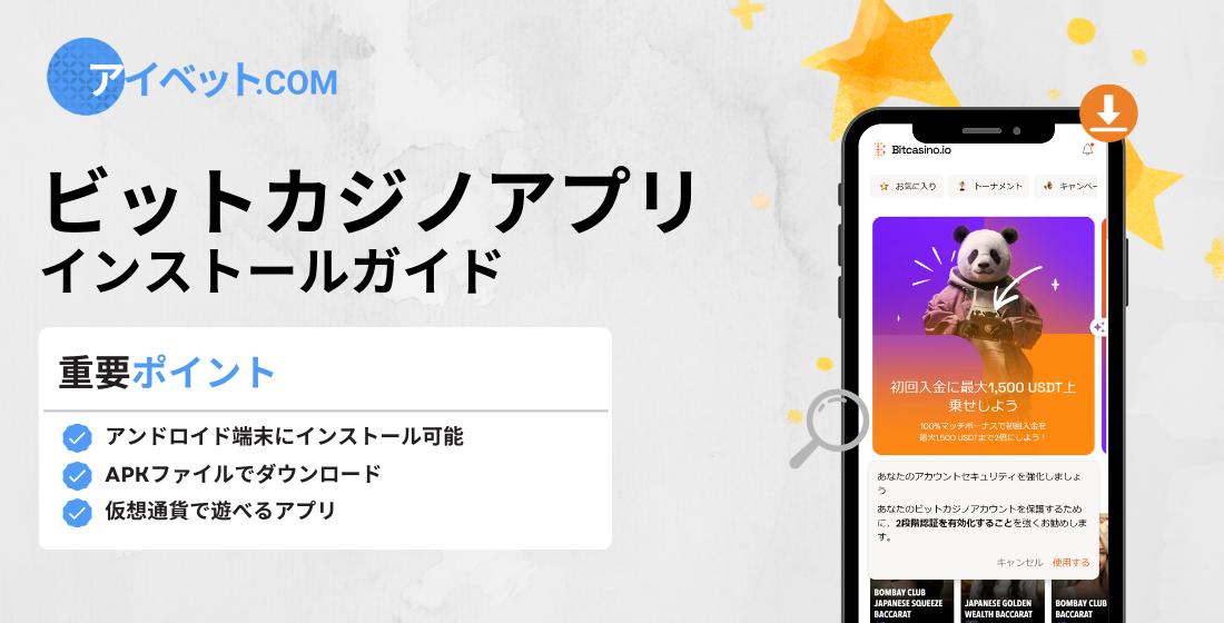 ビットカジノアプリ インストールガイド