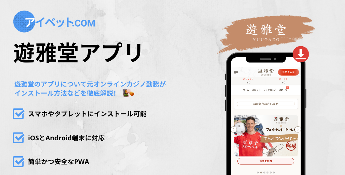 遊雅堂のアプリ