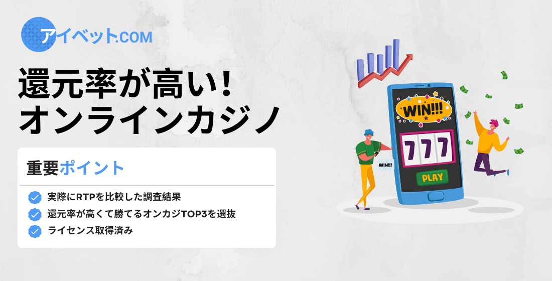 還元率が高いオンラインカジノ