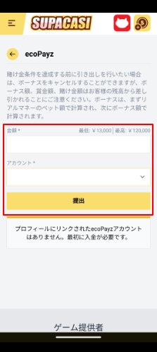 スパカジ 出金手順3