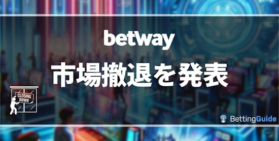 【betway】ベットウェイが市場撤退を発表