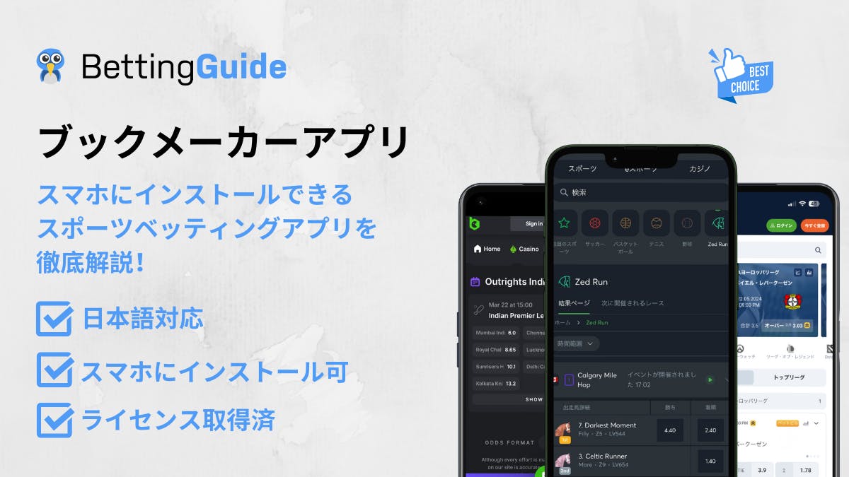 ブックメーカーアプリ