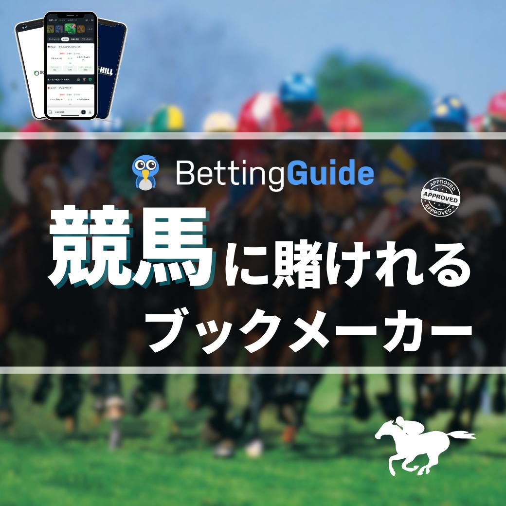 競馬に賭けれるブックメーカー