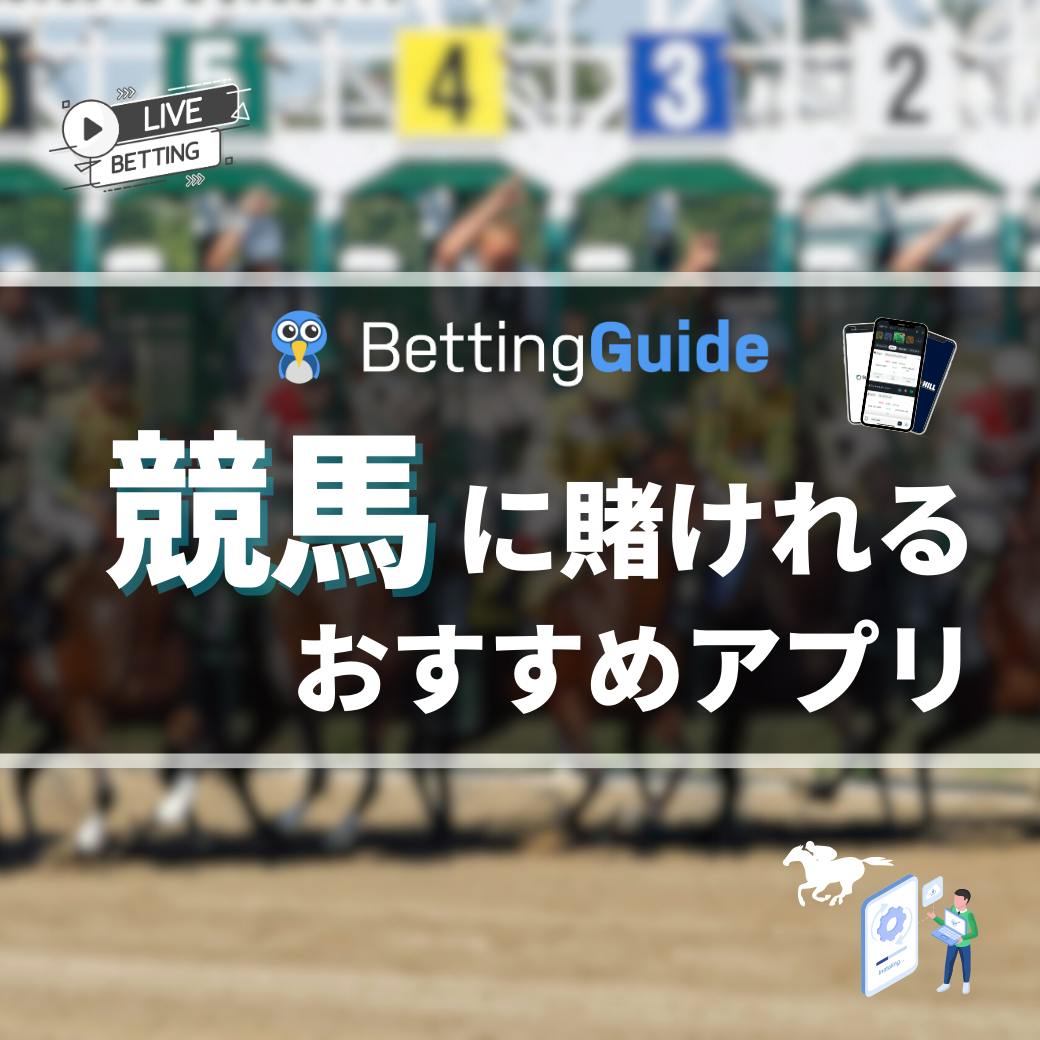 競馬に賭けれるおすすめアプリ