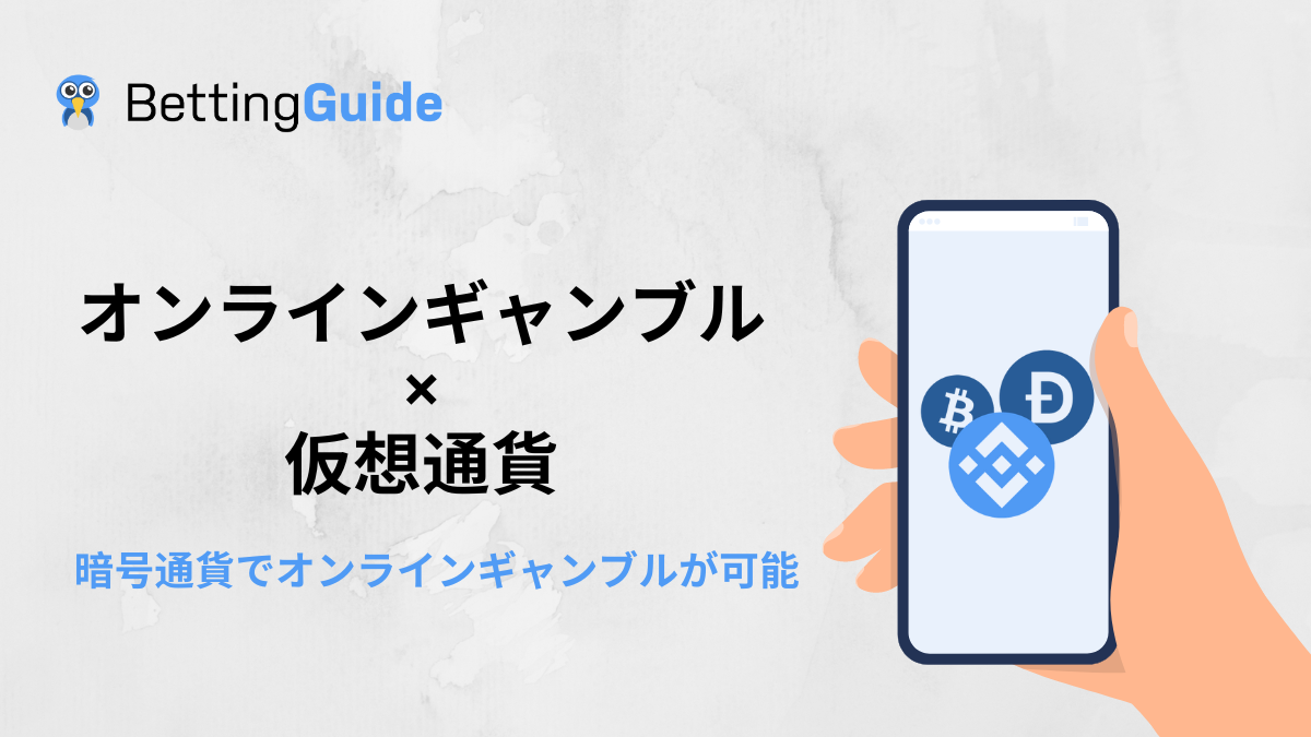 オンラインギャンブル × 仮想通貨