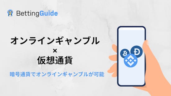 オンラインギャンブル × 仮想通貨