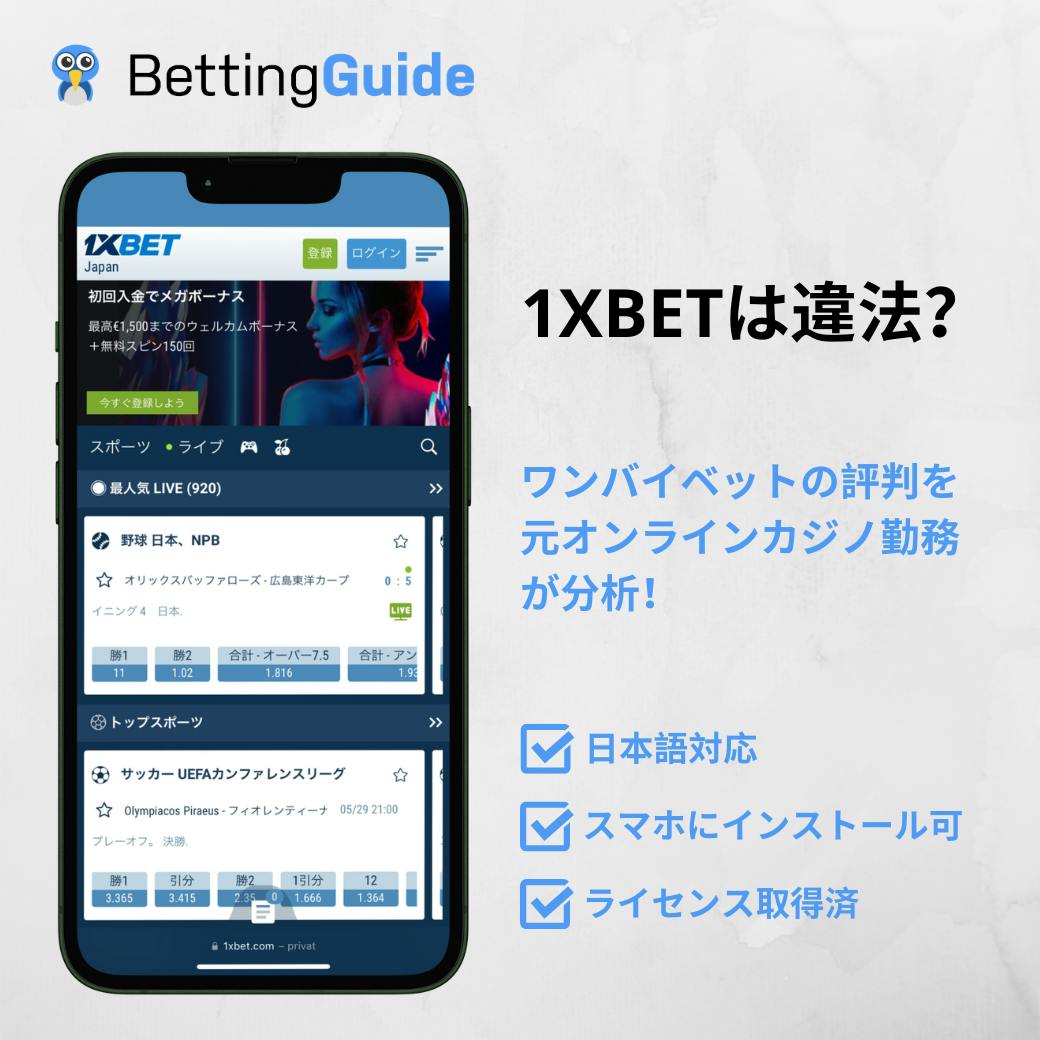 1xBetは違法？