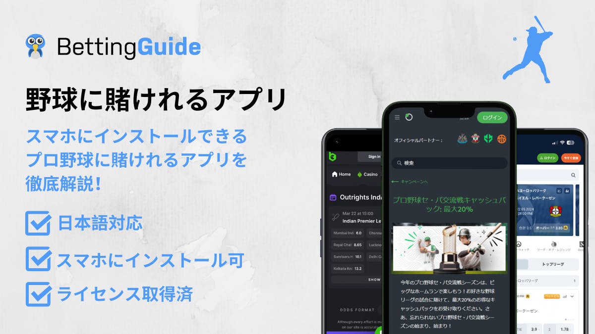 野球に賭けれるアプリ