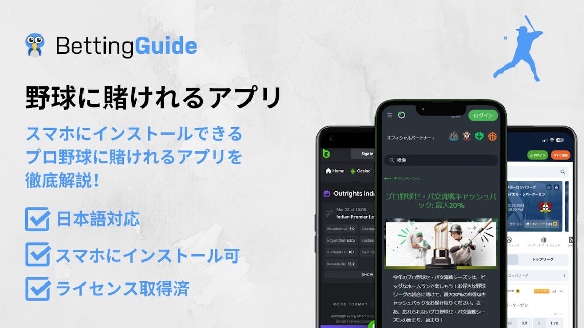 野球に賭けれるアプリ