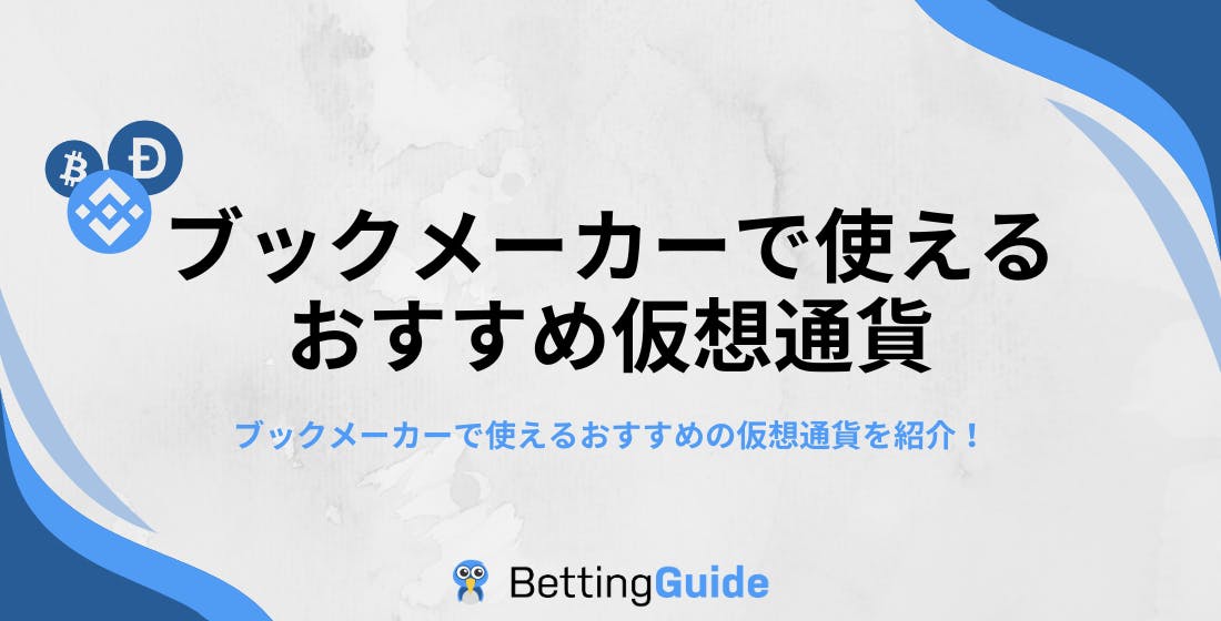 ブックメーカーで使える おすすめ仮想通貨