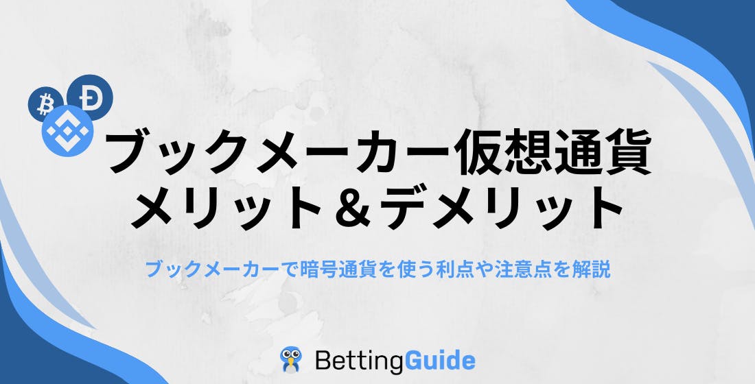 ブックメーカーで仮想通貨を使うメリット