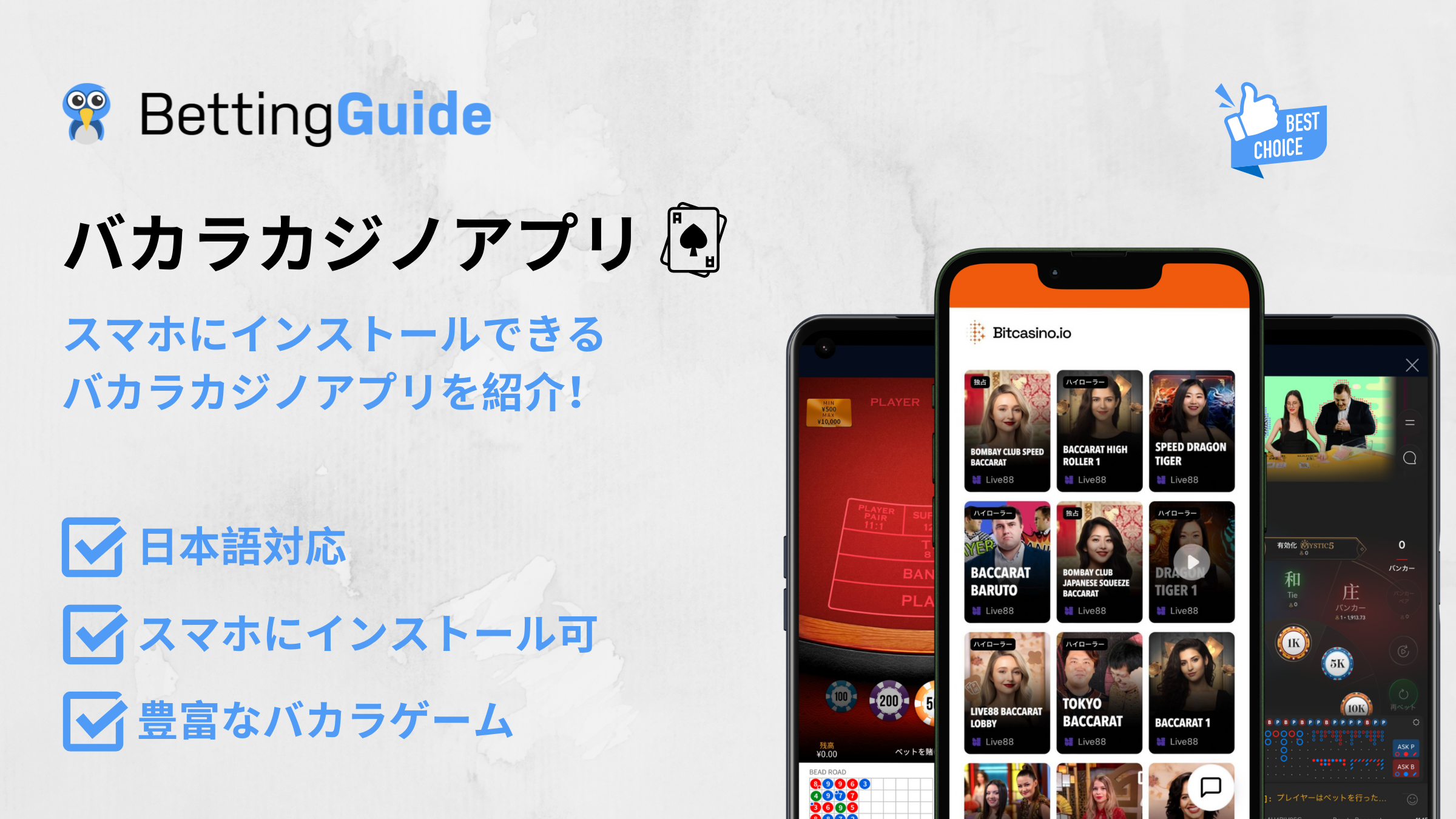 ライブバカラに有効ベット補助アプリ、簡単操作！！バカラ投資！