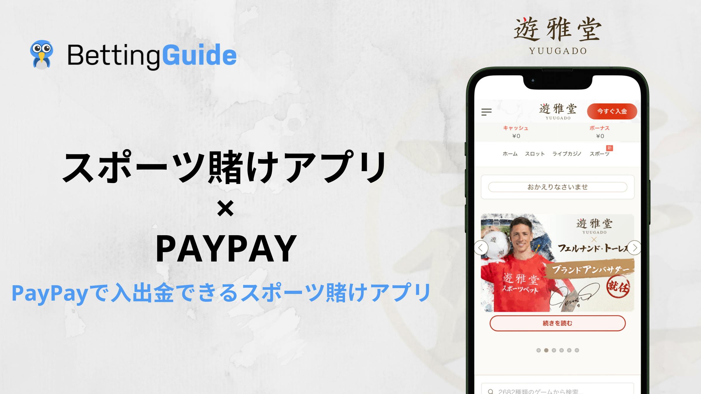 スポーツ賭けアプリ PayPay