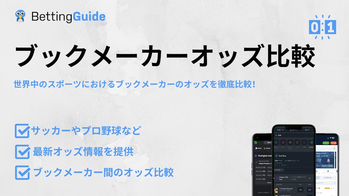 ブックメーカーオッズ比較