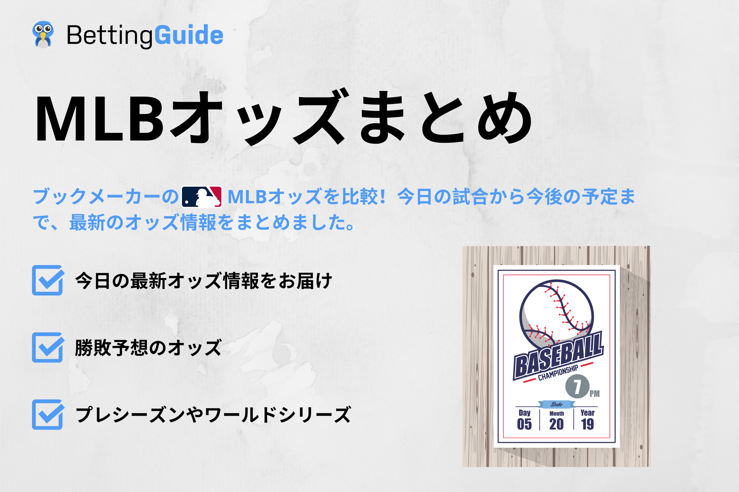 メジャーリーグのオッズ