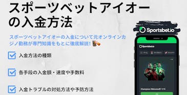 スポーツベットアイオーの入金方法