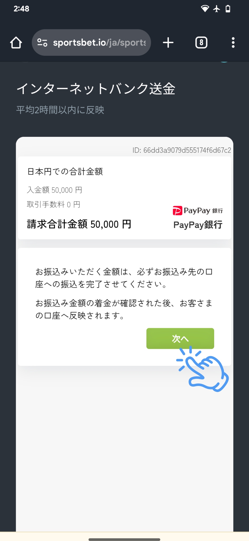 スポーツベットアイオー 銀行振込 入金手順6