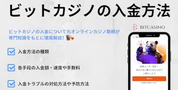 ビットカジノの入金方法