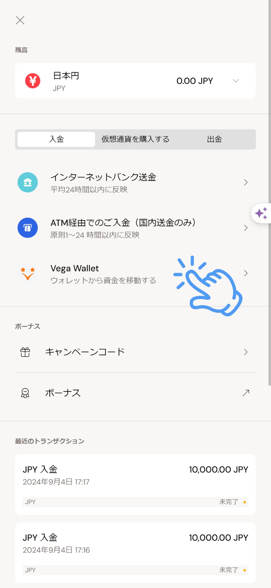 ビットカジノ ベガウォレット 入金手順 4