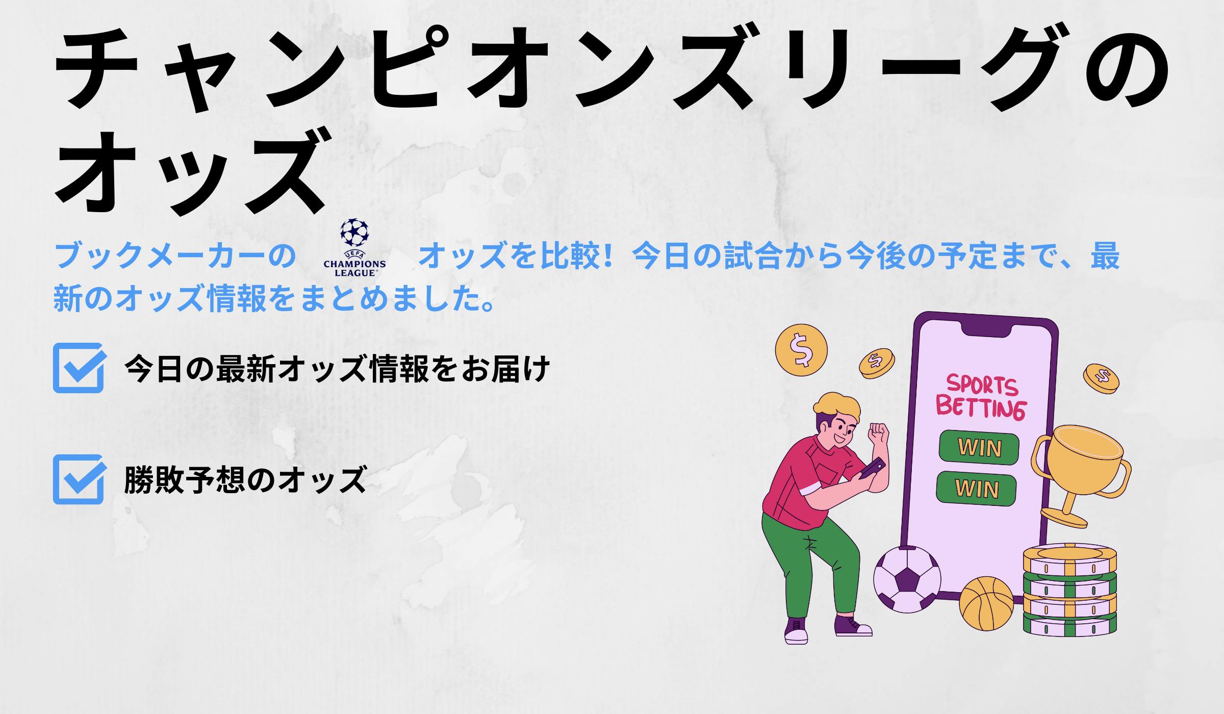 チャンピオンズリーグのオッズ