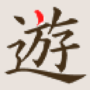 遊雅堂 四角いロゴ