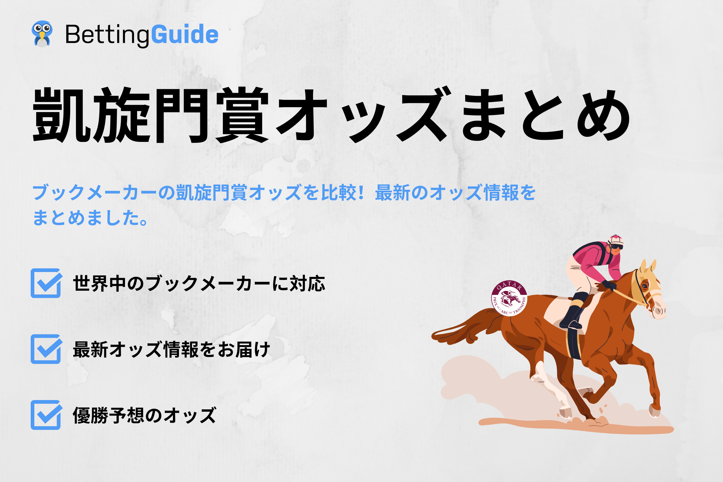 凱旋門賞オッズまとめ