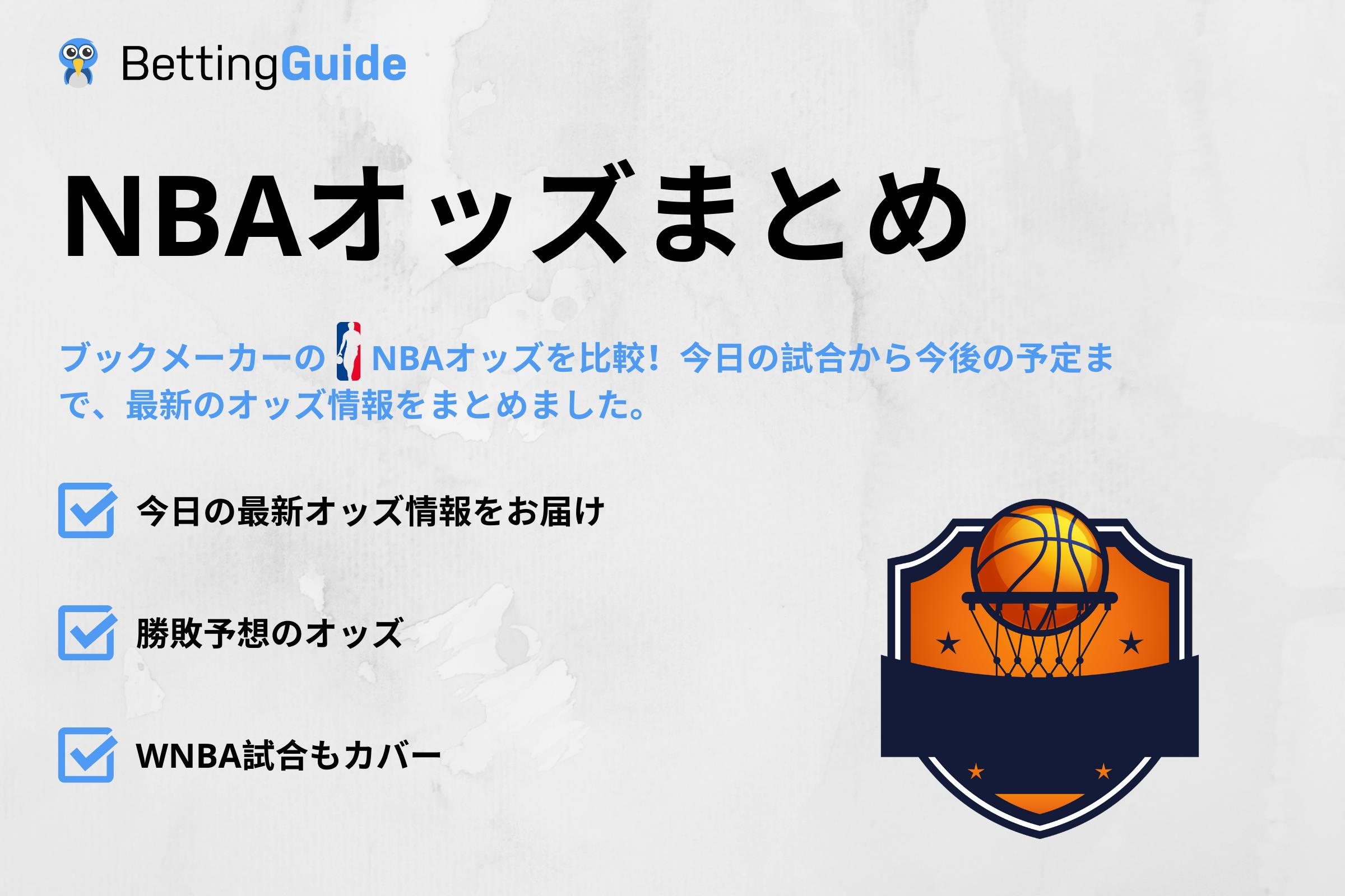 NBAのオッズ