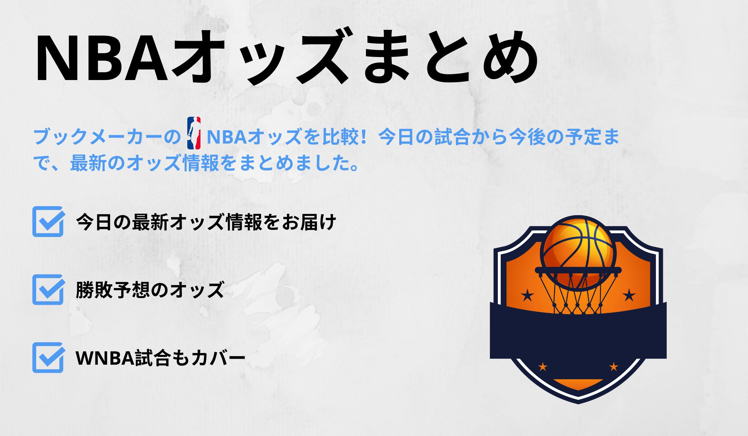 NBAのオッズ